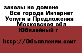 Online-заказы на домене Hostlund - Все города Интернет » Услуги и Предложения   . Московская обл.,Юбилейный г.